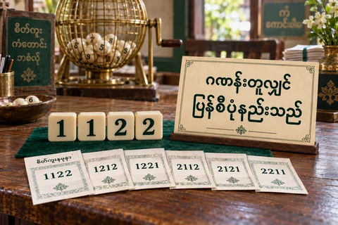 1122 ဂဏန်းပြားများနှင့် မတူသောပြန်စီပုံခြောက်မျိုးပါသော စိတ်ကူးထီစာရွက်များ